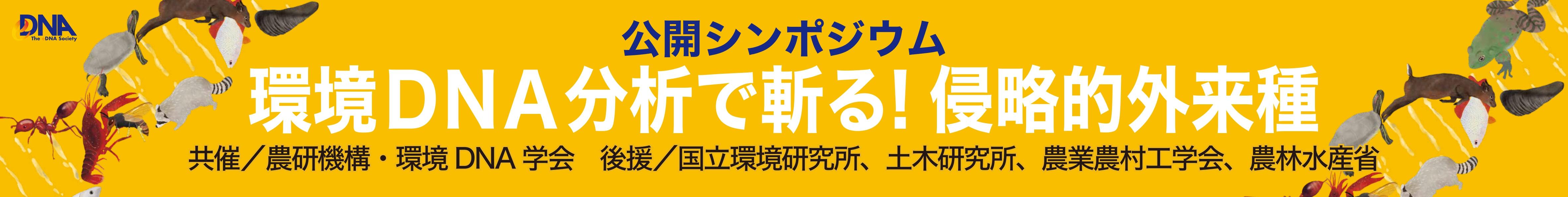 公開シンポジウム「環境DNA分析で斬る!侵略的外来種」